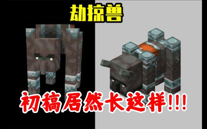 我的世界生物设计初稿盘点,劫掠兽居然长的这么吓人!截图