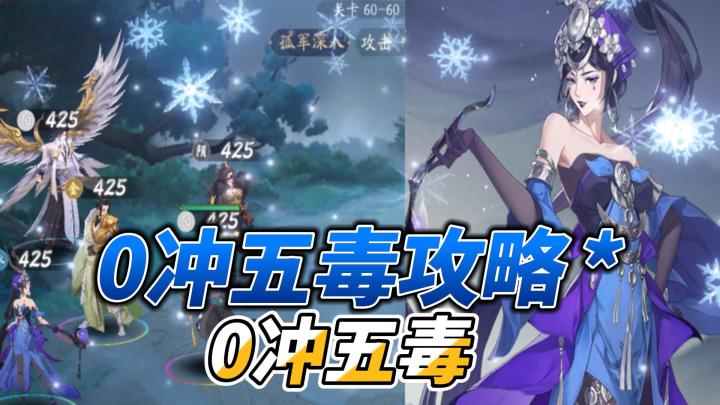 武林闲侠:0冲五毒60关卡通关!#劳动最光荣#截图