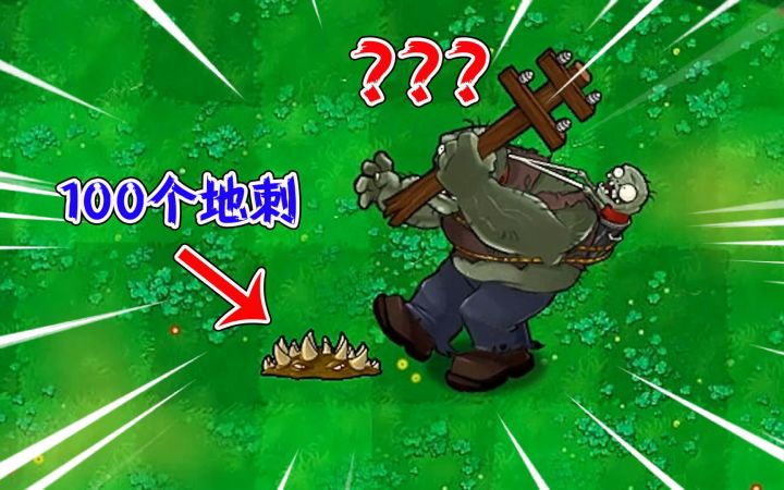 植物大战僵尸:当巨人僵尸砸到100个地刺,会发生什么?截图