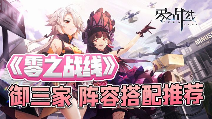 《零之战线》御三家阵容搭配推荐截图