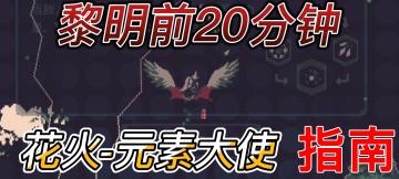 花火-元素大使