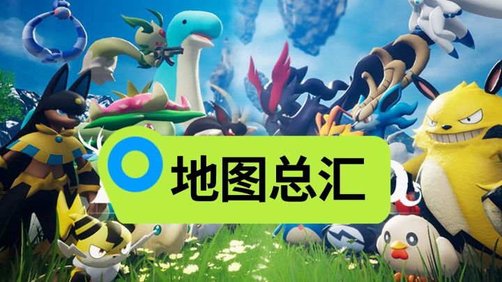 【幻兽帕鲁】全地图信息点截图