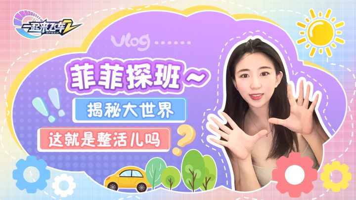 标题:菲菲探班vlog3——大世界,这就是整活儿吗截图