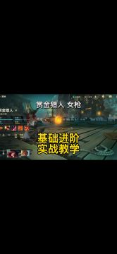 【英雄开拓者】女枪赏金猎人福牛皮肤，技能出装加点符文实战教学