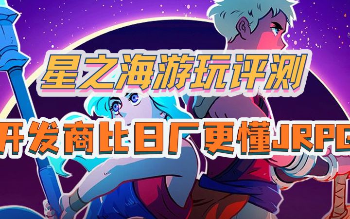 《星之海》游玩评测:开发商比如今的日厂更懂JRPG截图