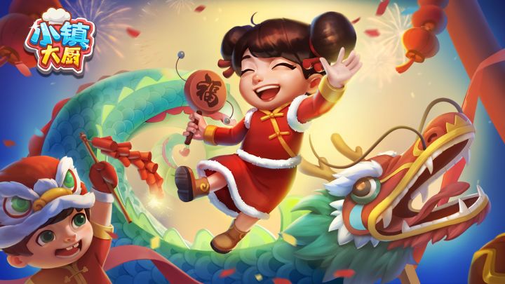 小镇大厨 | 春节活动截图