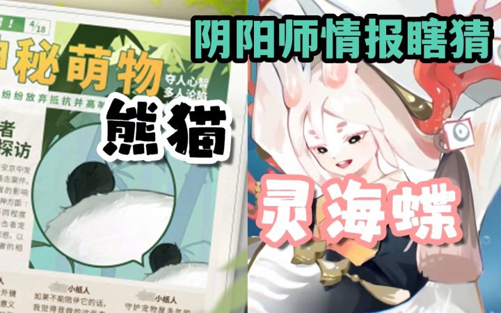 【玛の瞎猜】灵海蝶和熊猫,阴阳师新角色背后有何隐情?截图