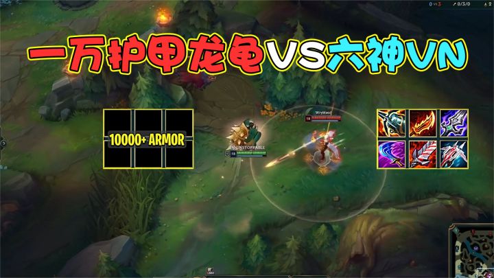 10000护甲超级龙龟VS六神VN,到底谁能笑到最后截图