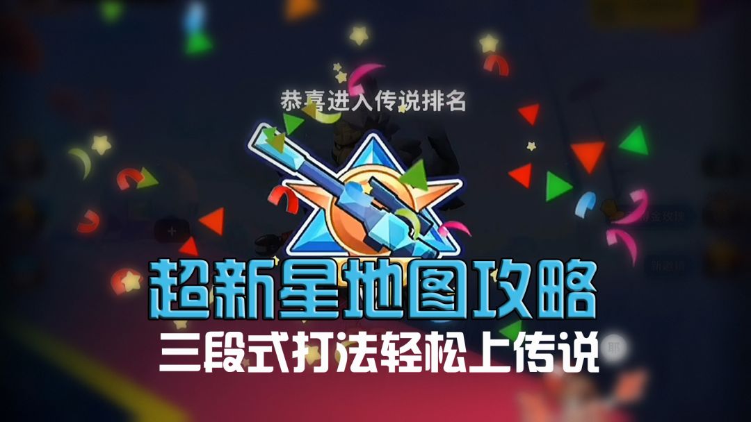 【超新星地图攻略】三段式打法！思路清晰，不限段位，快速上传说~截图