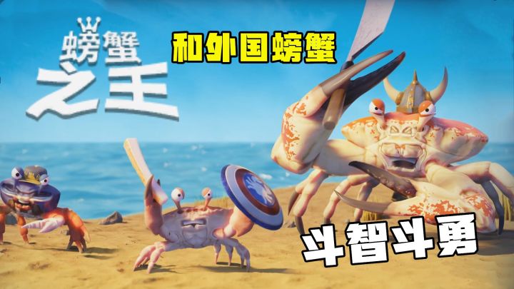 螃蟹之王：堂堂钢铁螃蟹被韩国小螃蟹按的地上摩擦痛失蟹王封号截图