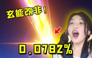 原神：玄能改非！抽卡前要先自我催眠！