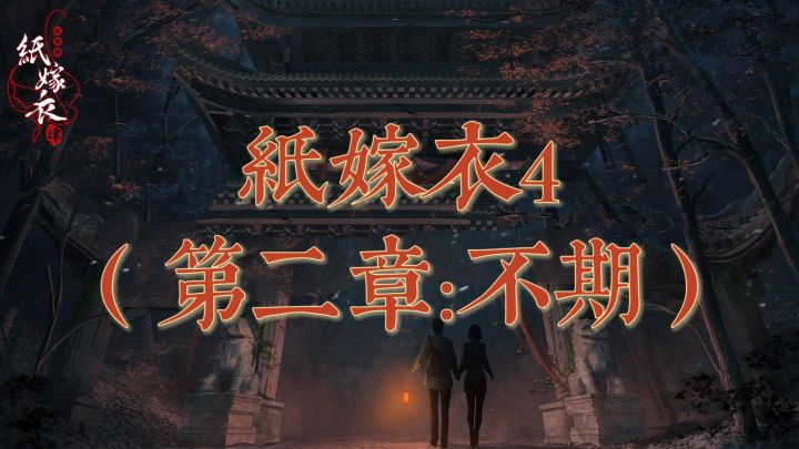 【纸嫁衣4】第二章:不期#新游观察局#截图
