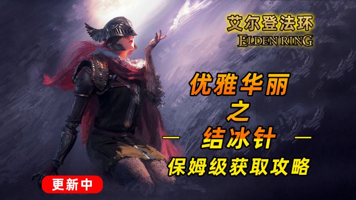 艾尔登法环:前中期推图神器 冰魄银针再现江湖截图