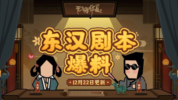 【华夏情报站】东汉剧本大爆料！最新活动抢先看~截图