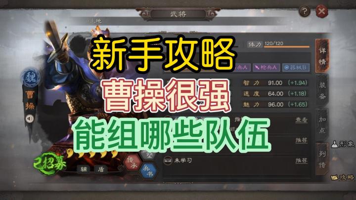 三国志战略版:曹操玩法简述,三战最强辅助之一!截图
