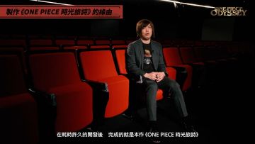 《ONE PIECE 时光旅诗》制作人留言影片