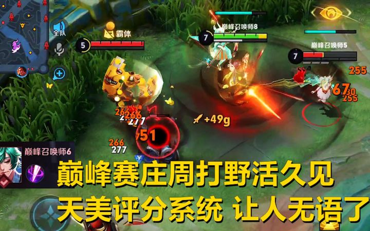 巅峰赛庄周打野活久见,天美这评分系统,太让人无语了!截图
