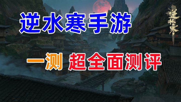 逆水寒手游一测全面测评-惊喜之余,略显臃肿截图