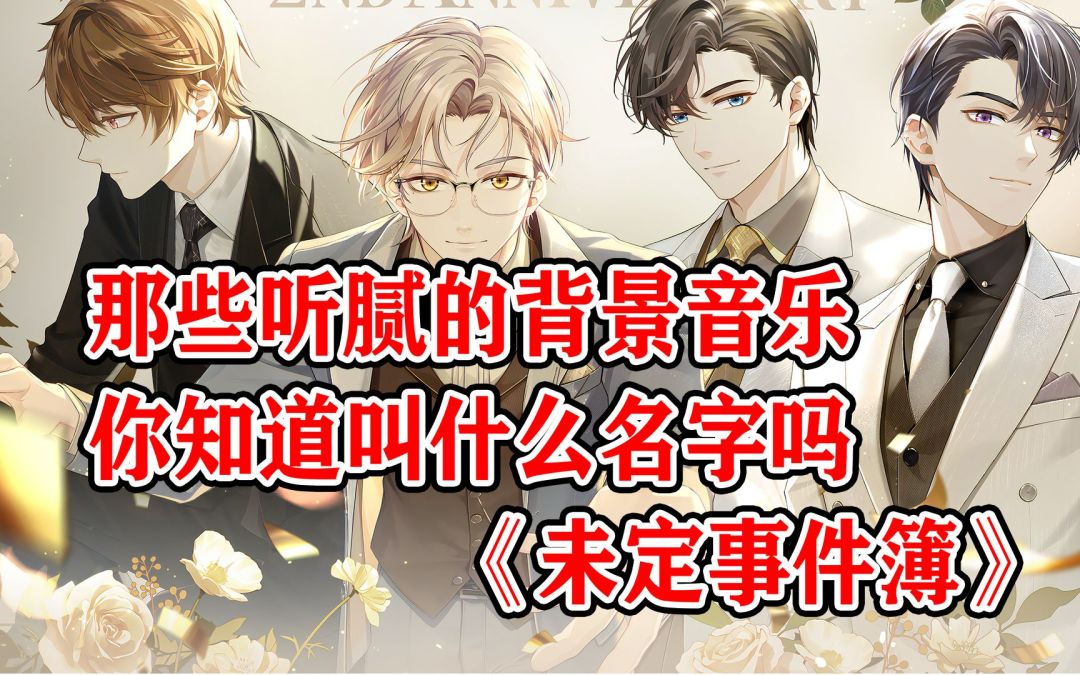 那些你叫不出来名字的乙游背景音乐？乙游音乐互卷之未定篇！【阿游碎碎念】截图