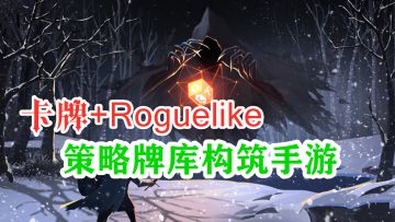 【手游推荐】《恶魔秘境》——卡牌构筑Roguelike玩法的手游