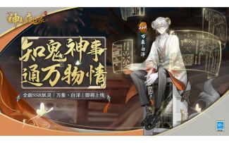 《神都夜行录》全新SSR妖灵展示-「万象·白泽」