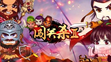 《闯关杀》最新游戏视频，后面有彩蛋。