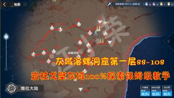 幻塔：灰域洞窟第一层88-108！岩柱戈壁灰域100%探索保姆级教学#我在维拉大冒险#