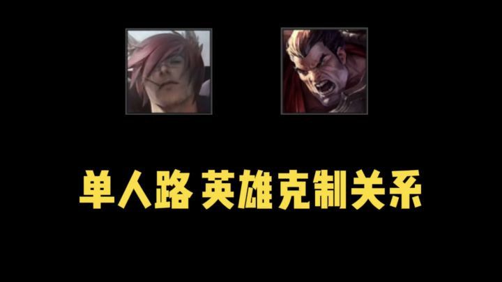 联盟手游 上单 英雄克制关系～截图
