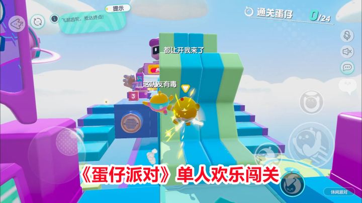 蛋仔派对：单人模式欢乐闯关！最后一关敌人全掉线，直接获得胜利截图