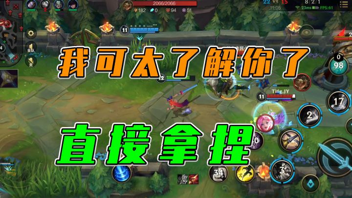 LOL手游:我可太了解你了,直接拿捏截图