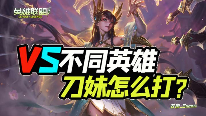 怎么打剑姬?诺手?手游刀妹克敌之道!【安菌LOL手游】截图