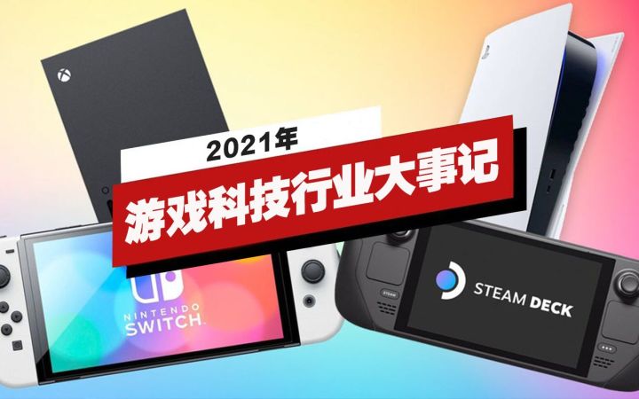 【IGN】2021年游戏科技行业大事记截图