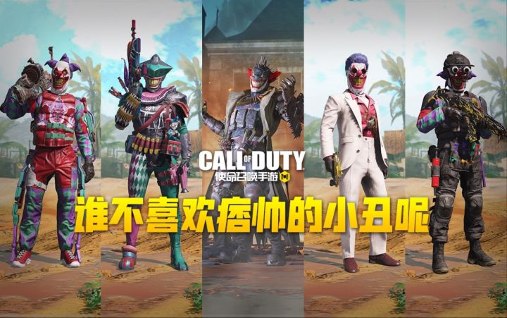 【使命召唤手游】谁不喜欢痞帅痞帅的小丑呢!继续我的重口味!截图