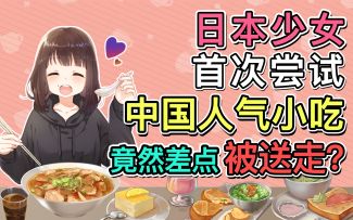 【胡桃のVlog】日本少女首次尝试中国人气小吃差点被送走