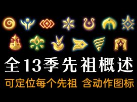 【全13季先祖】机制概述