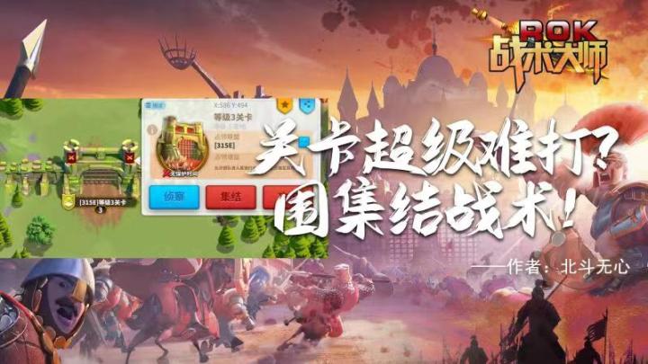 关卡超级难打?围集结战术!截图