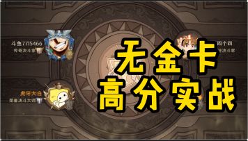 内测荣誉局，高分无金卡实战教学