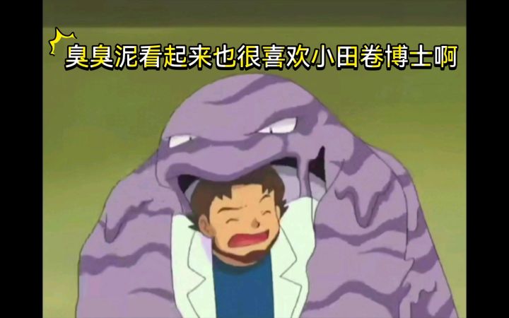 精灵宝可梦 臭臭泥看起来也很喜欢小田卷博士啊截图