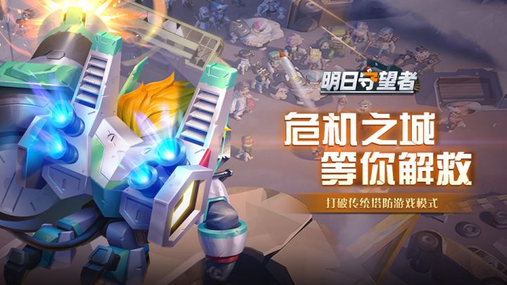全新塔防,热血守护。危机之城,等你解决!截图