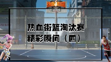 神射手本手告诉你什么叫“3分绝杀”