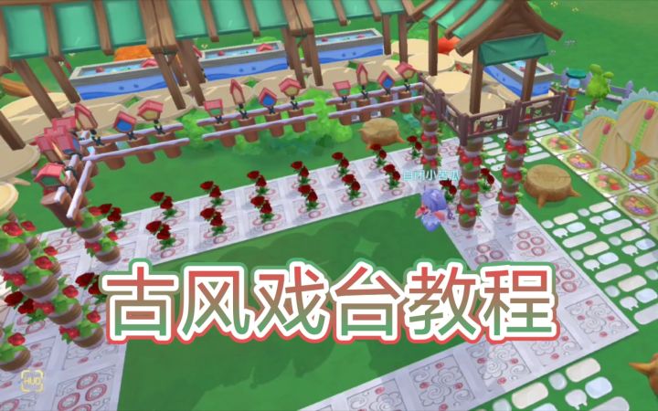 【摩尔庄园】古风戏台教程截图