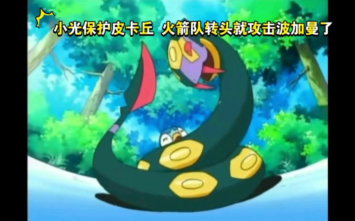 精灵宝可梦 小光保护皮卡丘 火箭队转头就攻击波加曼了截图