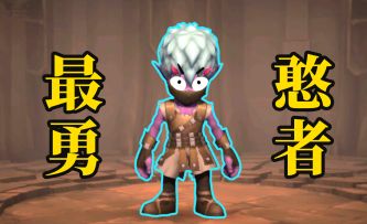 【史上最憨勇者1】老师，不带你这么坑人的！