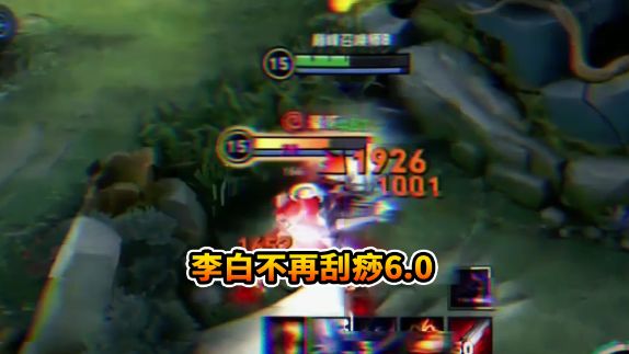 李白不再刮痧截图