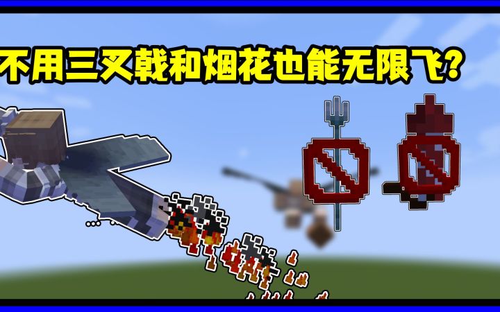 我的世界冷知识:不用三叉戟和烟花,就可以用鞘翅无限飞行?截图