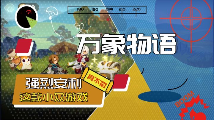 【万象物语】玩法独特，美术一流却不愠不火截图