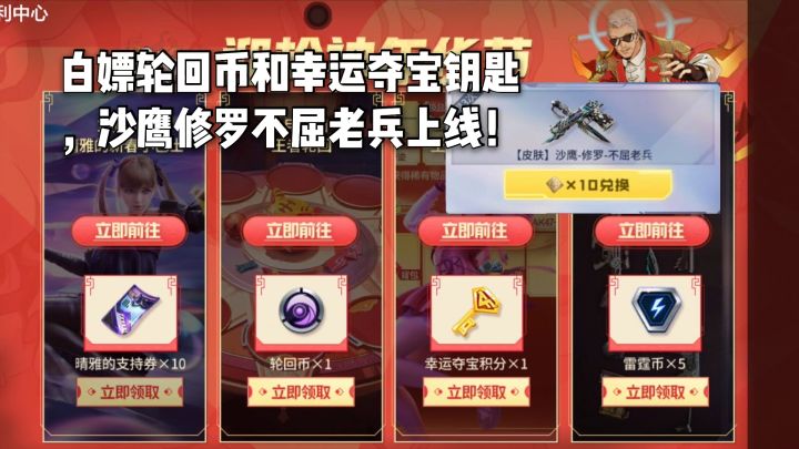 白嫖轮回币和幸运夺宝钥匙,沙鹰修罗不屈老兵皮肤上线!截图
