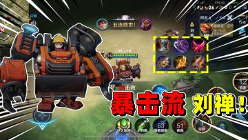 见过攻速暴击流的刘禅吗？后期孙尚香也不是对手！