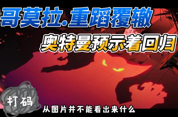 香肠派对:难道又要联动奥特曼了么?截图