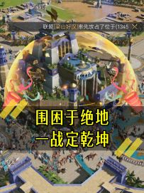 《围困于绝地 一战定乾坤》